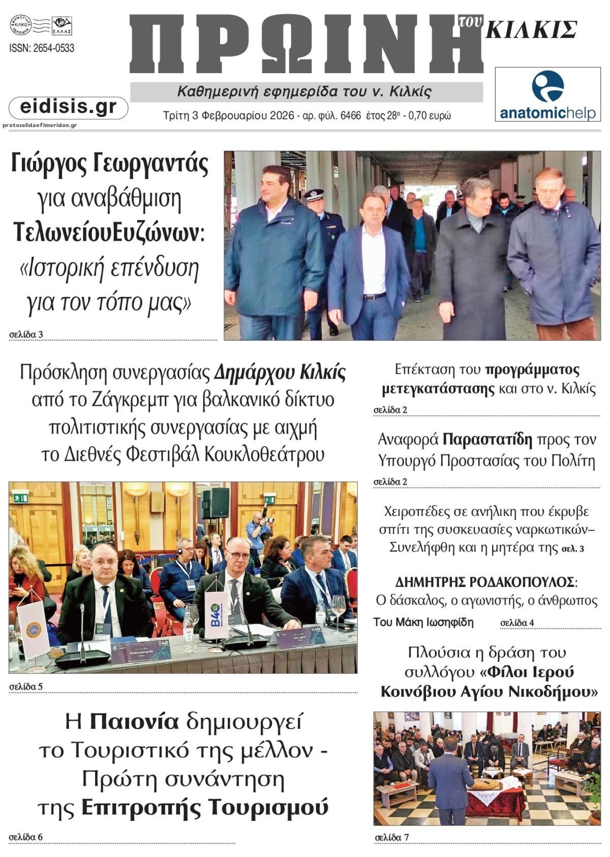 Πρωτοσέλιδο εφημερίδας Πρωινή Κιλκίς