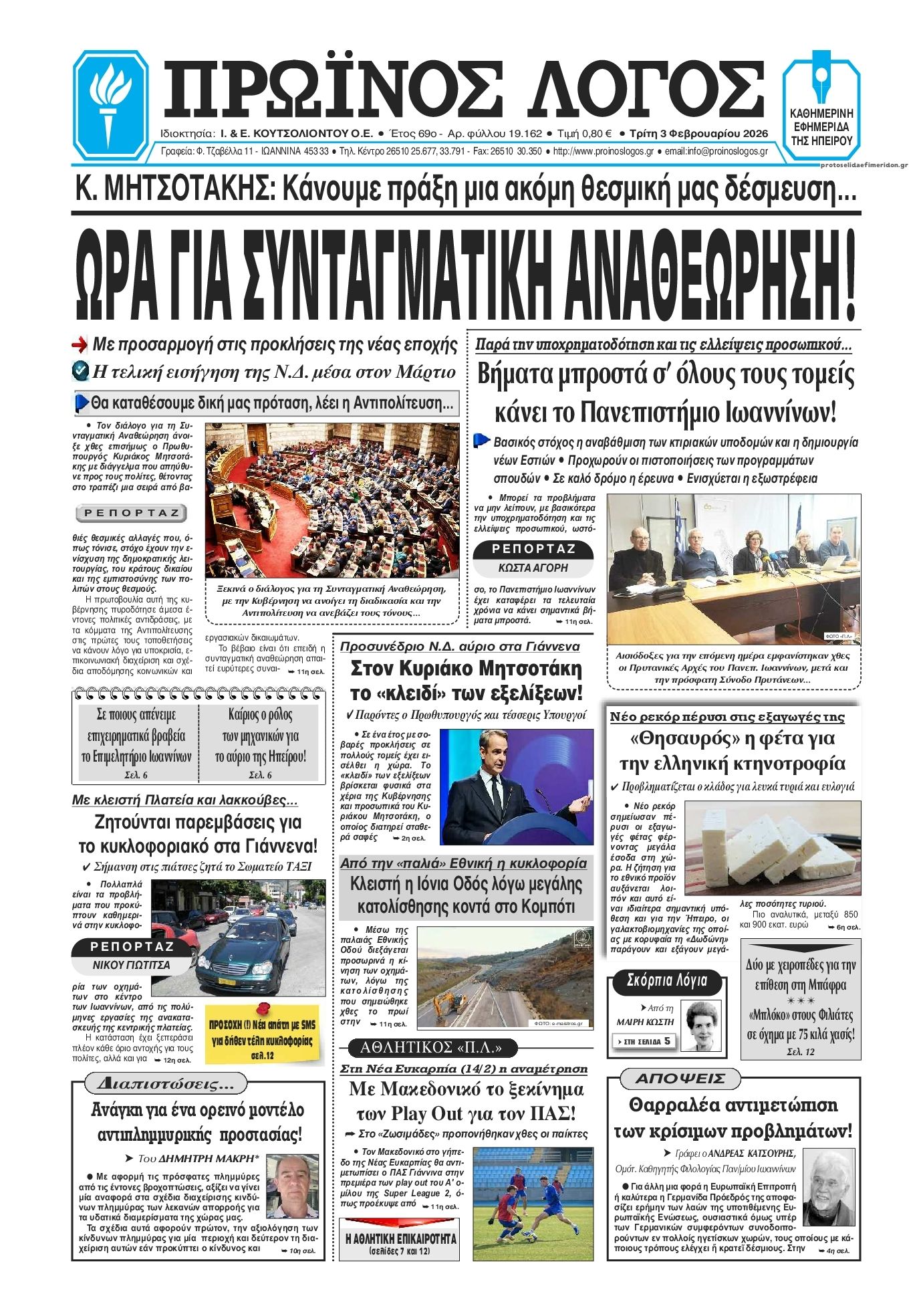 Πρωτοσέλιδο εφημερίδας Πρωινός λόγος Ιωαννίνων