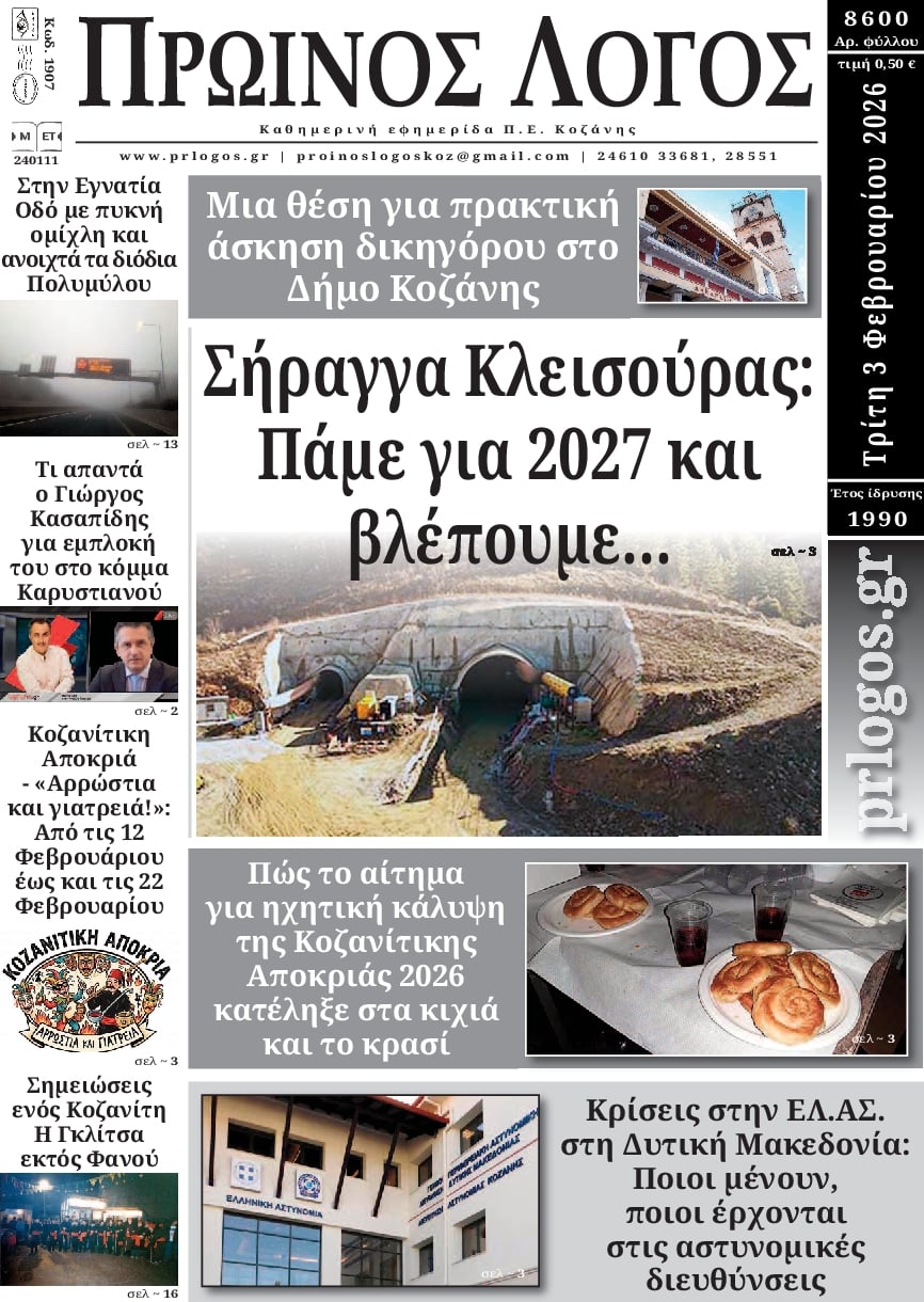 Πρωτοσέλιδο εφημερίδας Πρωινός λόγος Κοζάνης