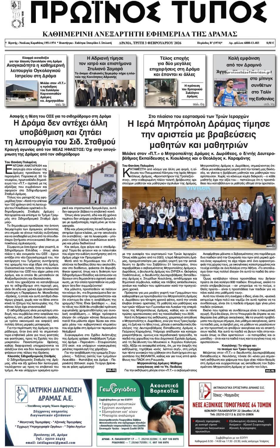 Πρωτοσέλιδο εφημερίδας Πρωινός Τύπος Δρ.