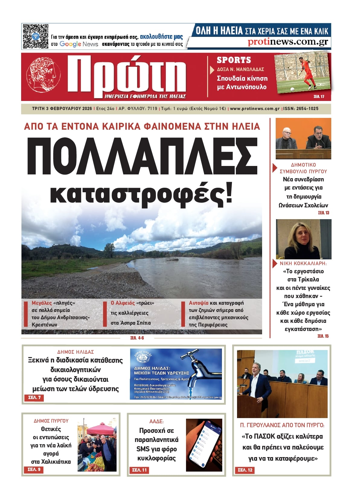 Πρωτοσέλιδο εφημερίδας Πρώτη