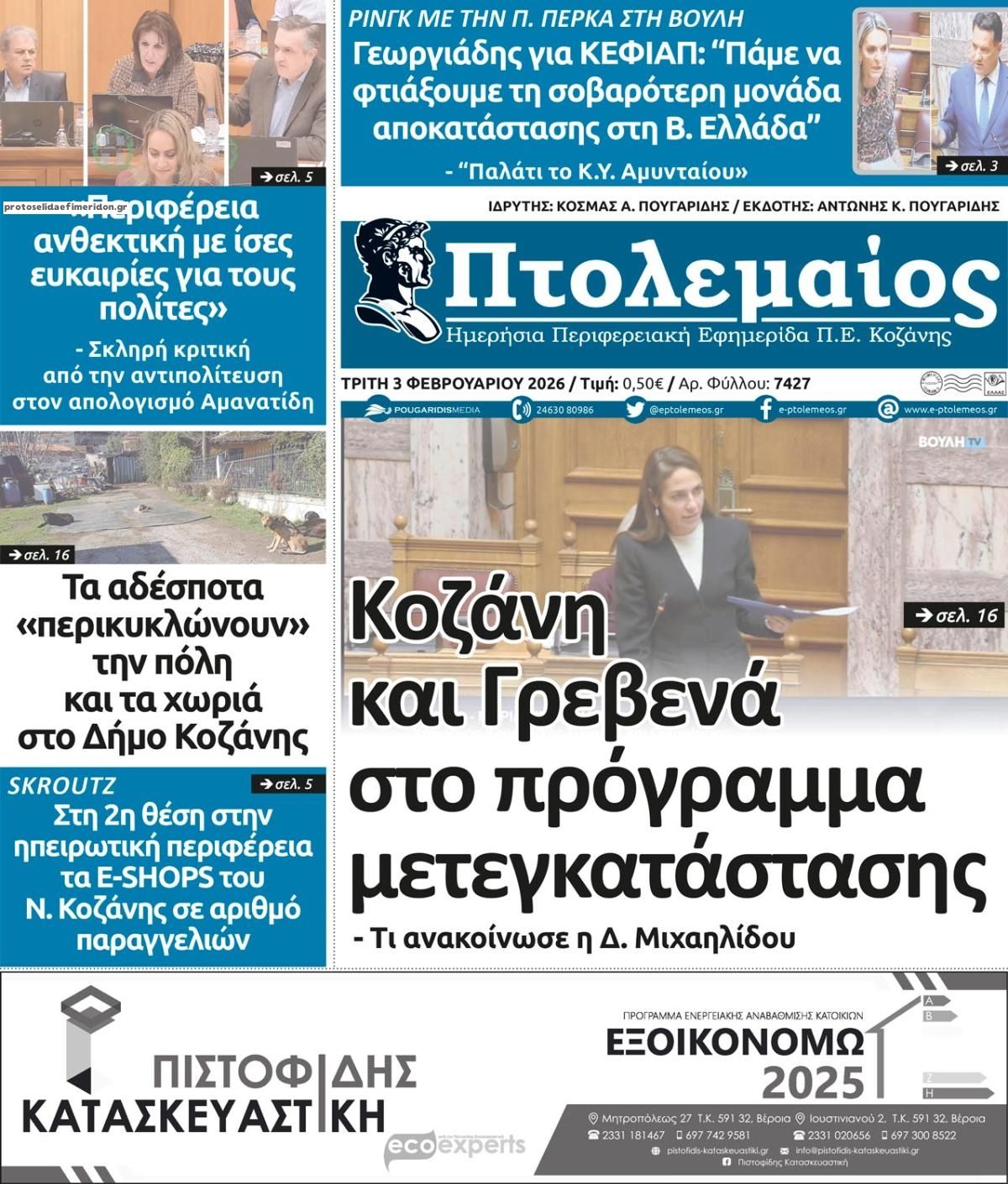 Πρωτοσέλιδο εφημερίδας Πτολεμαίος