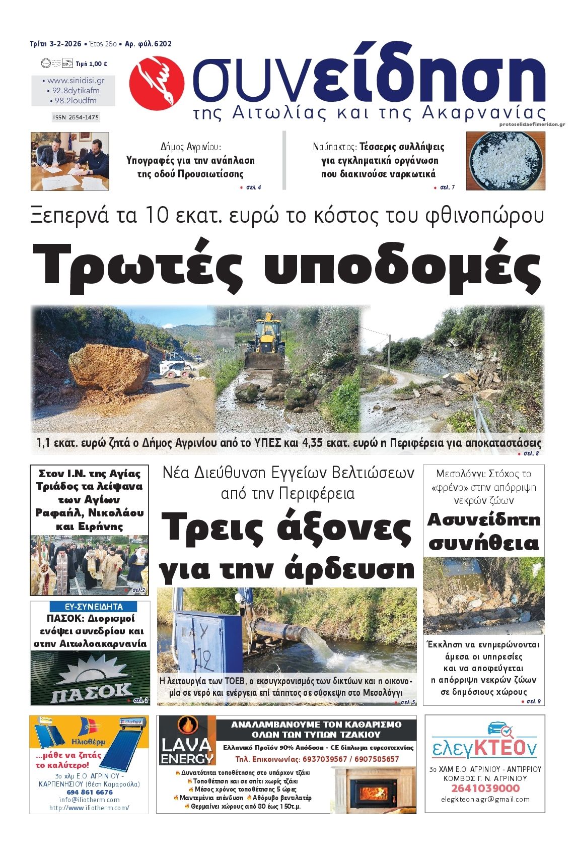 Πρωτοσέλιδο εφημερίδας Η Συνείδηση