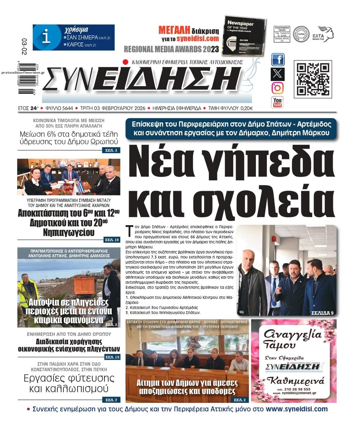 Πρωτοσέλιδο εφημερίδας Συνείδηση