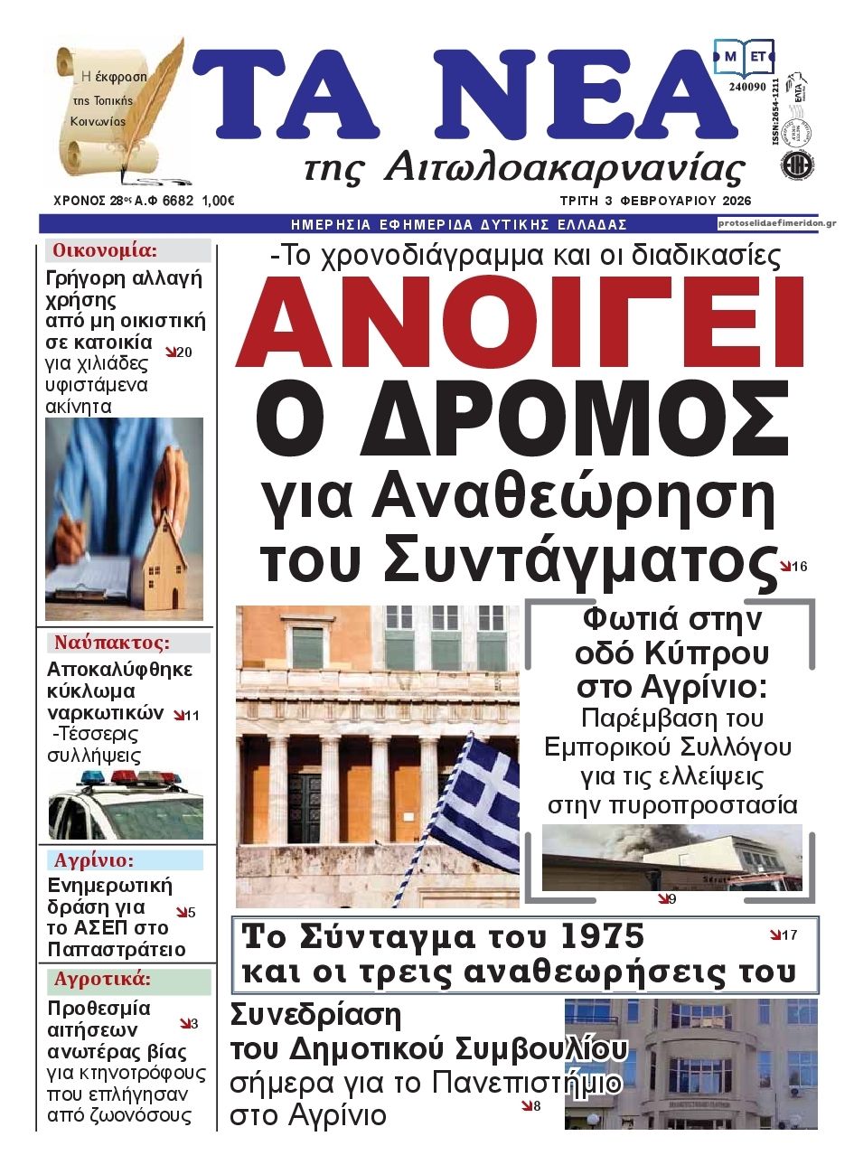 Πρωτοσέλιδο εφημερίδας Τα Νέα Αιτωλοακαρνανίας