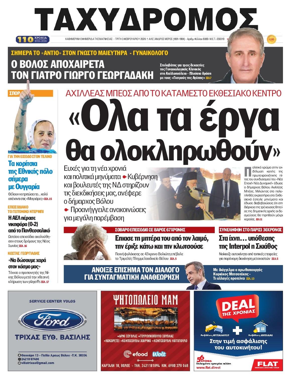 Πρωτοσέλιδο εφημερίδας Ταχυδρόμος