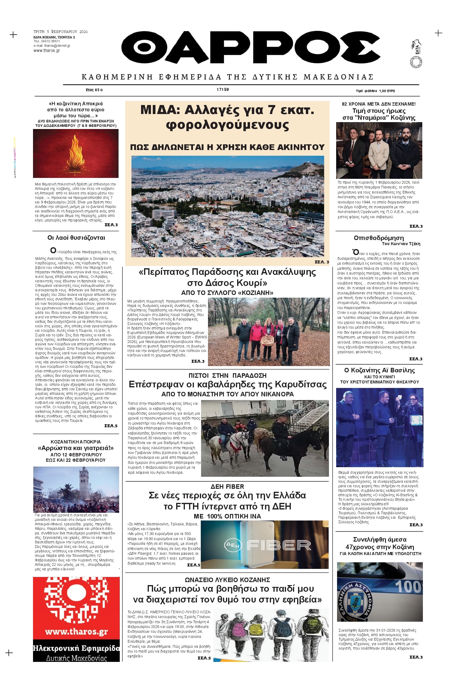 Πρωτοσέλιδο εφημερίδας Θάρρος Κοζάνης
