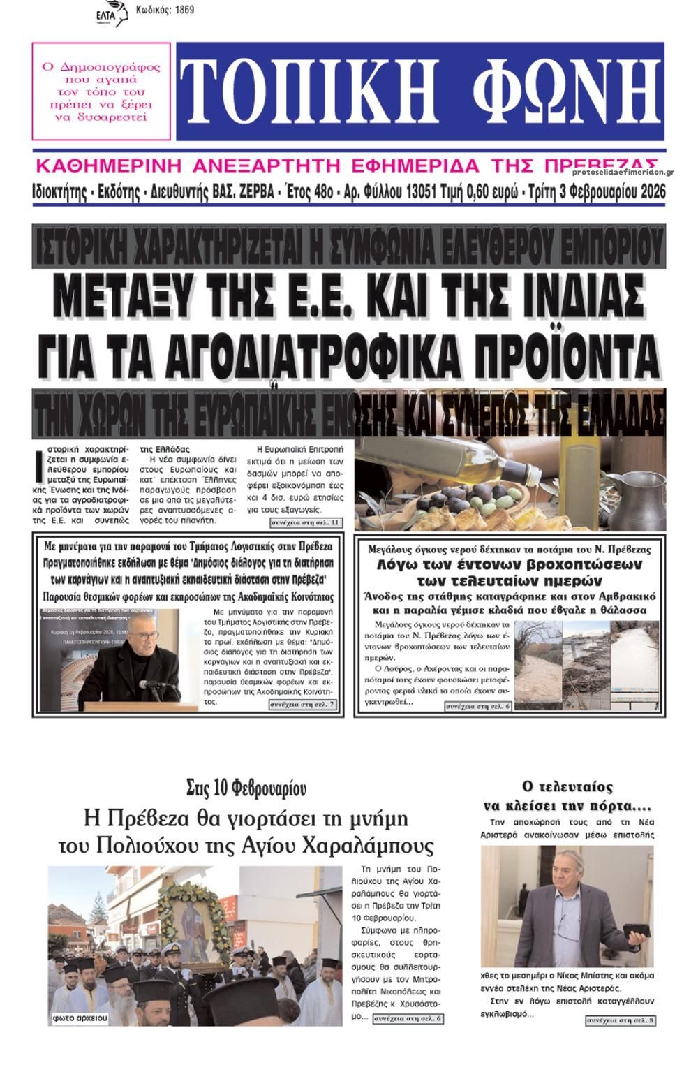 Πρωτοσέλιδο εφημερίδας Τοπική Φωνή Πρέβεζας