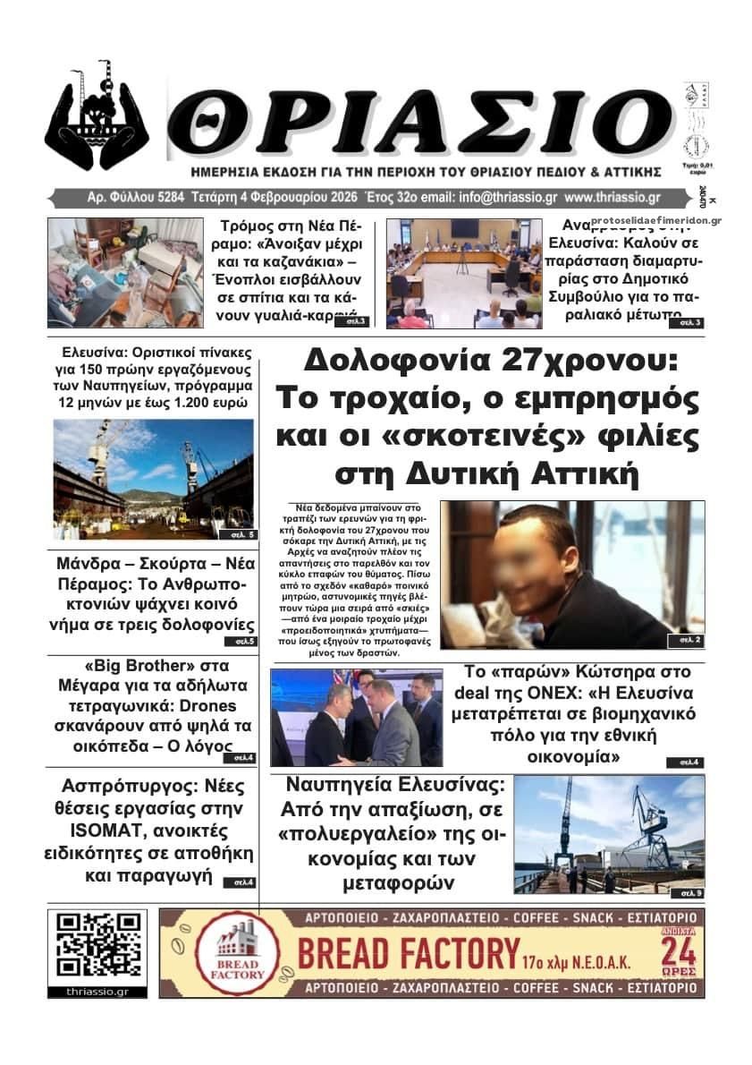 Πρωτοσέλιδο εφημερίδας Θριάσιο