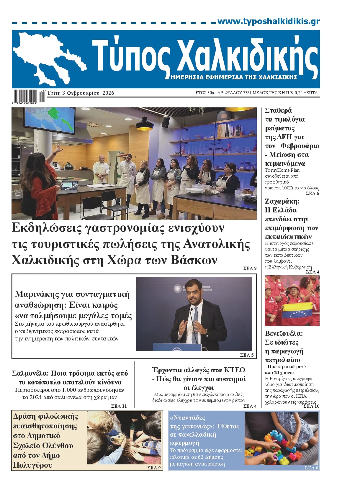 Πρωτοσέλιδο εφημερίδας Τύπος Χαλκιδικής