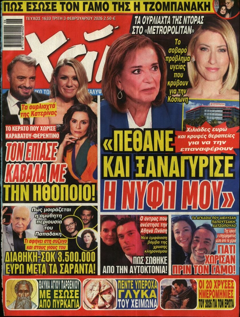 Πρωτοσέλιδο εφημερίδας ΧΑΙ