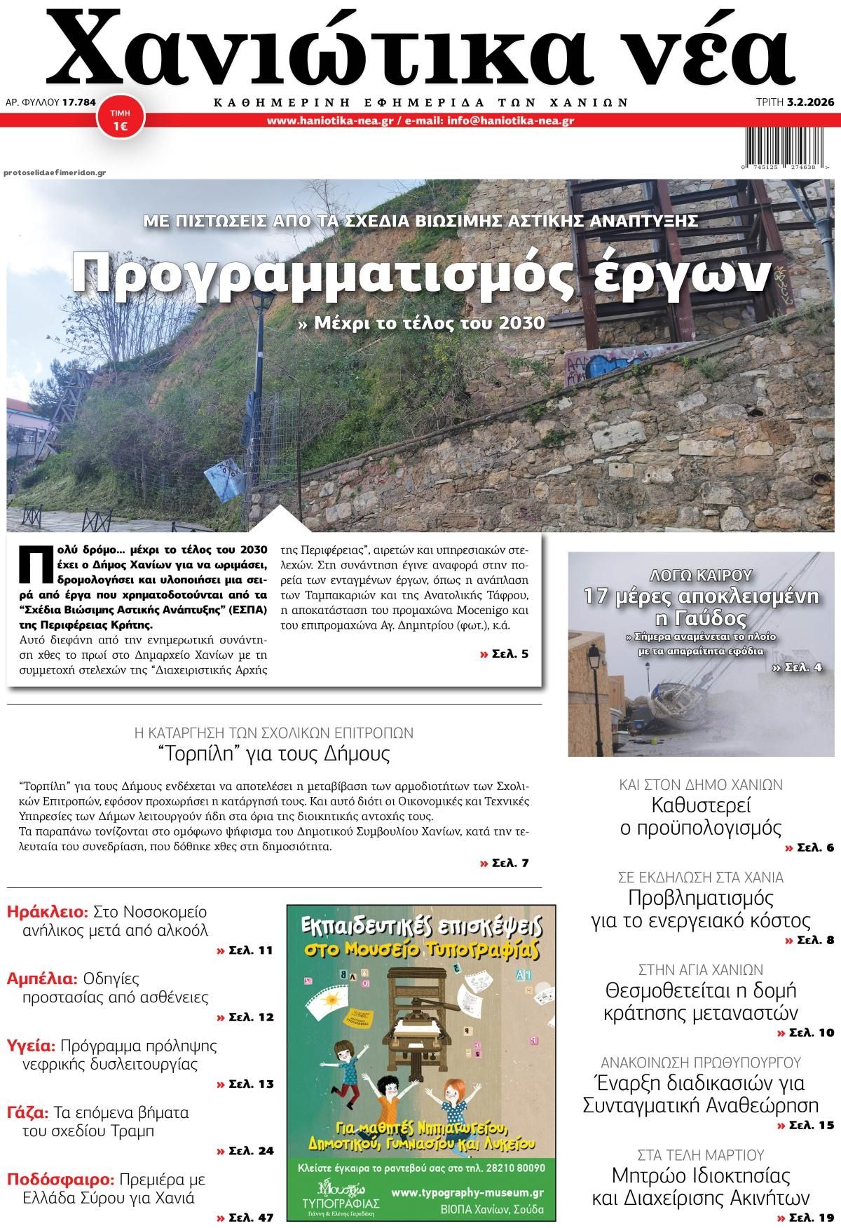 Πρωτοσέλιδο εφημερίδας Χανιώτικα Νέα