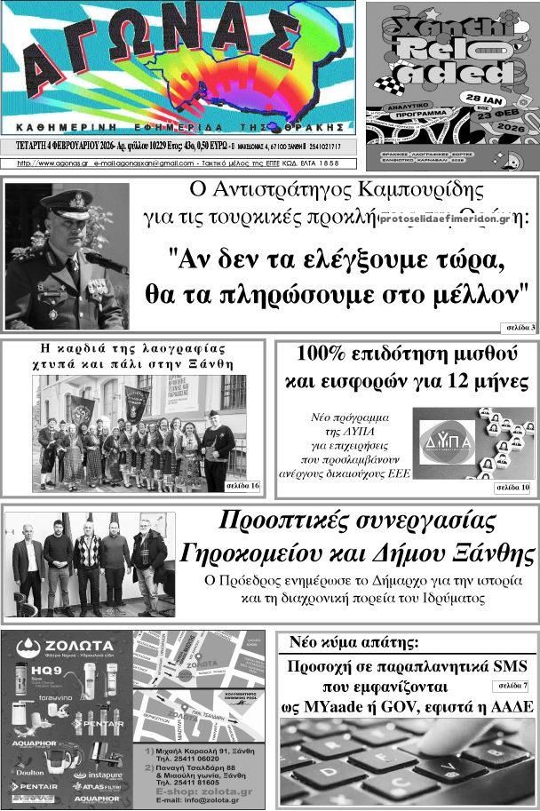 Πρωτοσέλιδο εφημερίδας Αγώνας Θράκης