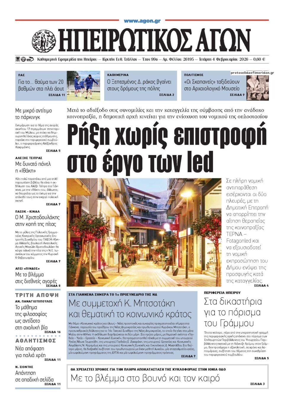 Πρωτοσέλιδο εφημερίδας Ηπειρωτικός Αγών