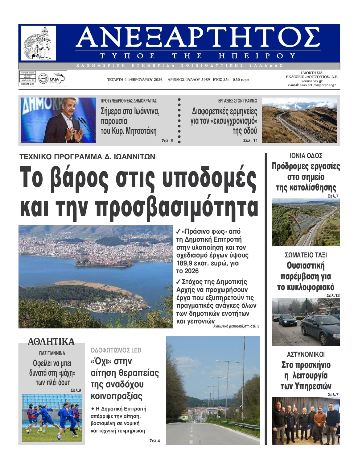 Πρωτοσέλιδο εφημερίδας Ανεξάρτητος Ηπείρου