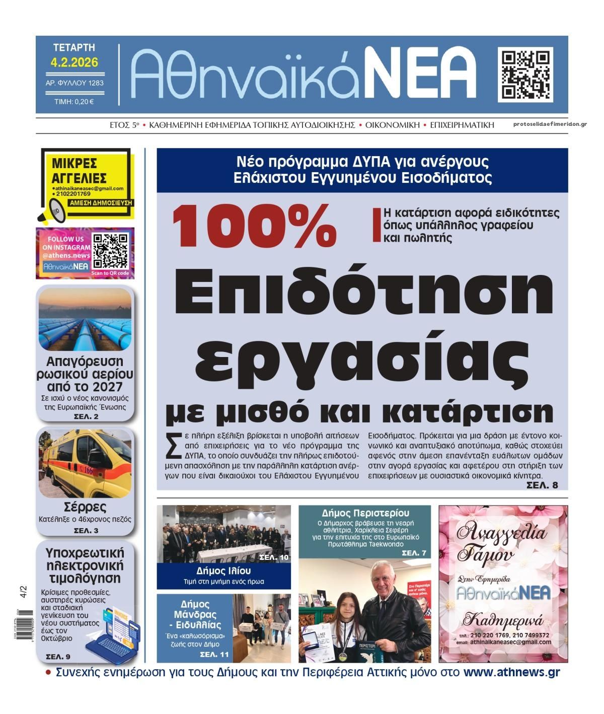 Πρωτοσέλιδο εφημερίδας Αθηναϊκά Νέα