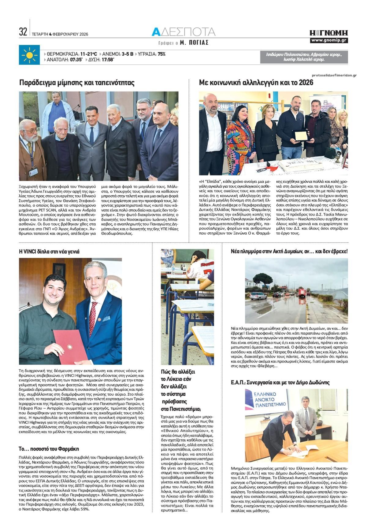 Οπισθόφυλλο εφημερίδας Γνώμη της Πάτρας