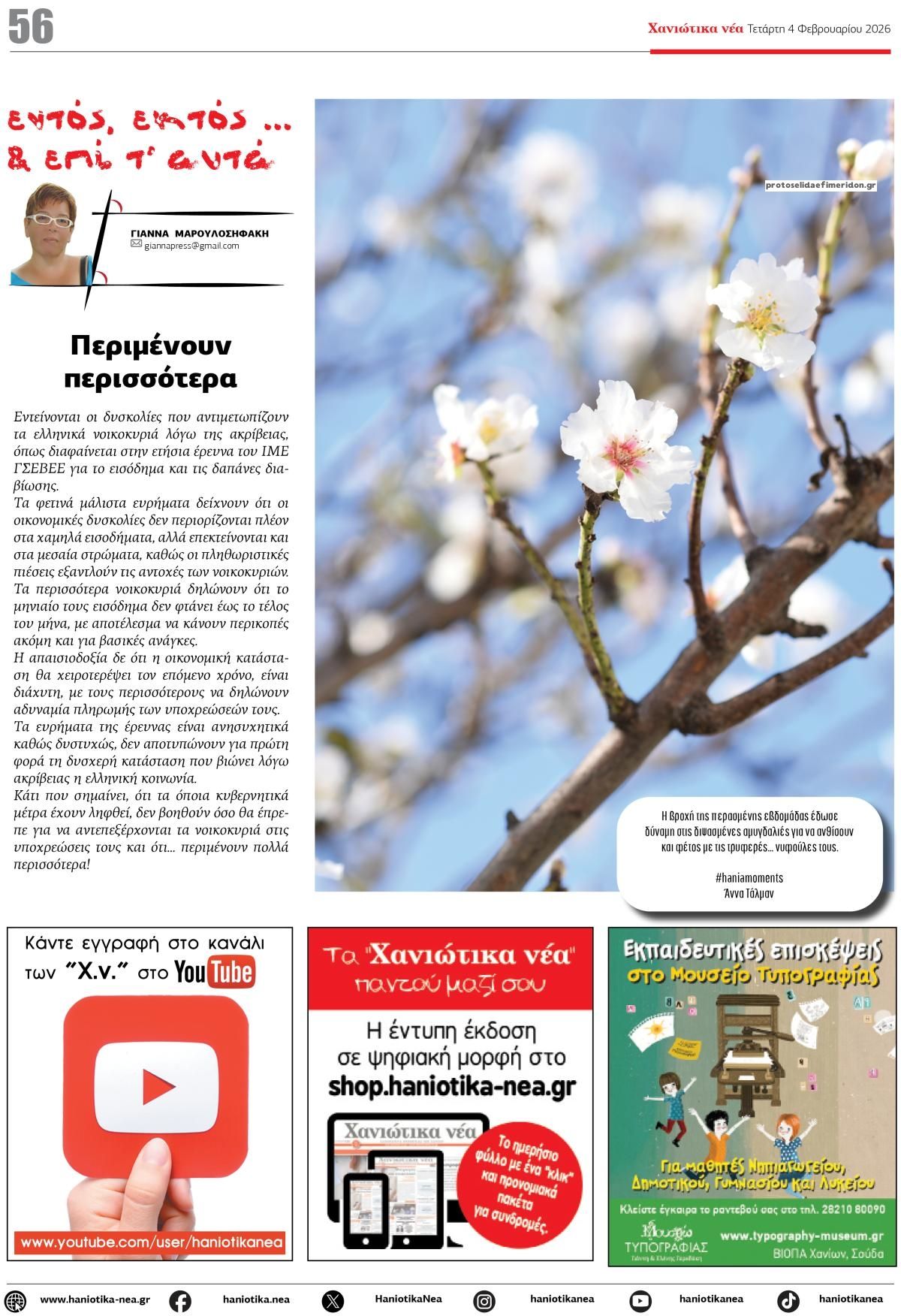 Οπισθόφυλλο εφημερίδας Χανιώτικα Νέα