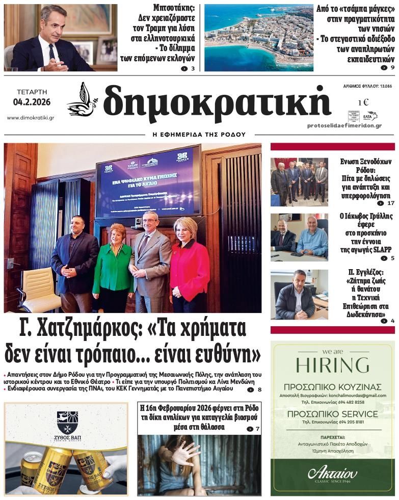 Πρωτοσέλιδο εφημερίδας Δημοκρατική