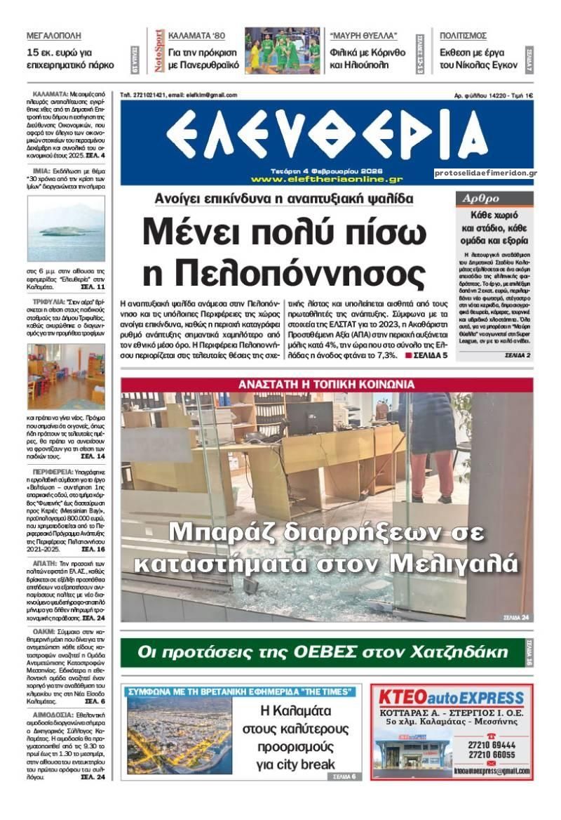 Πρωτοσέλιδο εφημερίδας Ελευθερία Καλαμάτας