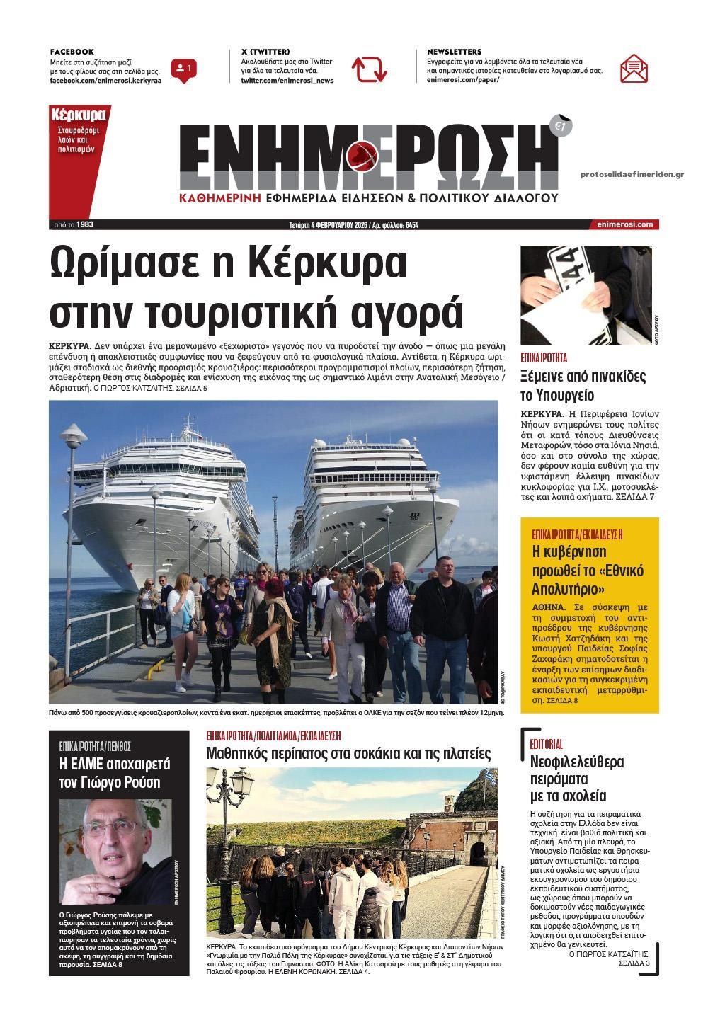 Πρωτοσέλιδο εφημερίδας Ενημέρωση Κέρκυρας