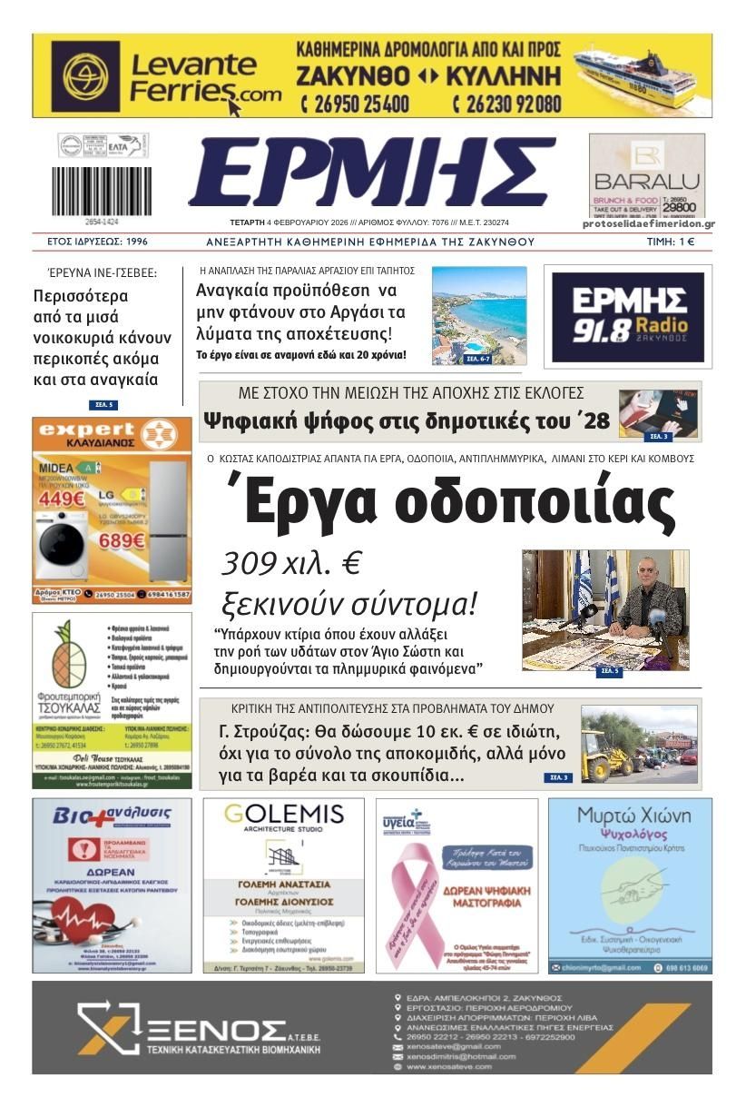 Πρωτοσέλιδο εφημερίδας Ερμής Ζακύνθου