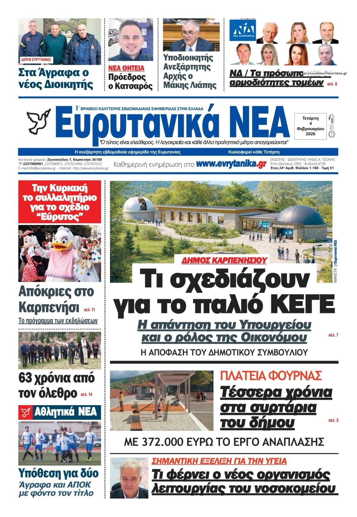 Πρωτοσέλιδο εφημερίδας Ευρυτανικά Νέα