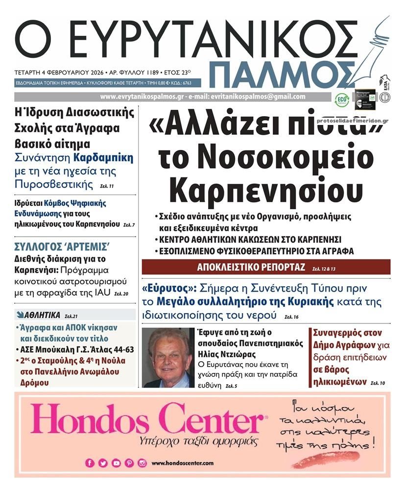 Πρωτοσέλιδο εφημερίδας Ευρυτανικός Παλμός