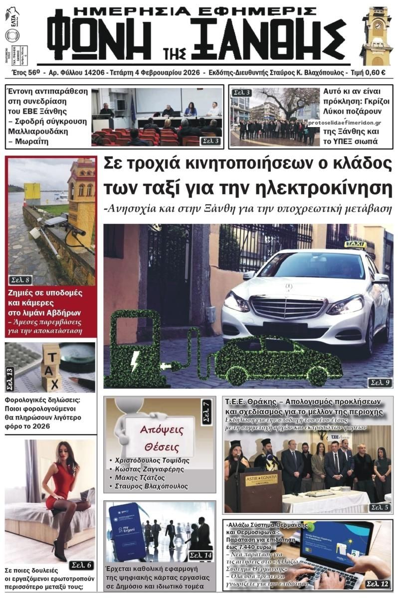 Πρωτοσέλιδο εφημερίδας Φωνή της Ξάνθης