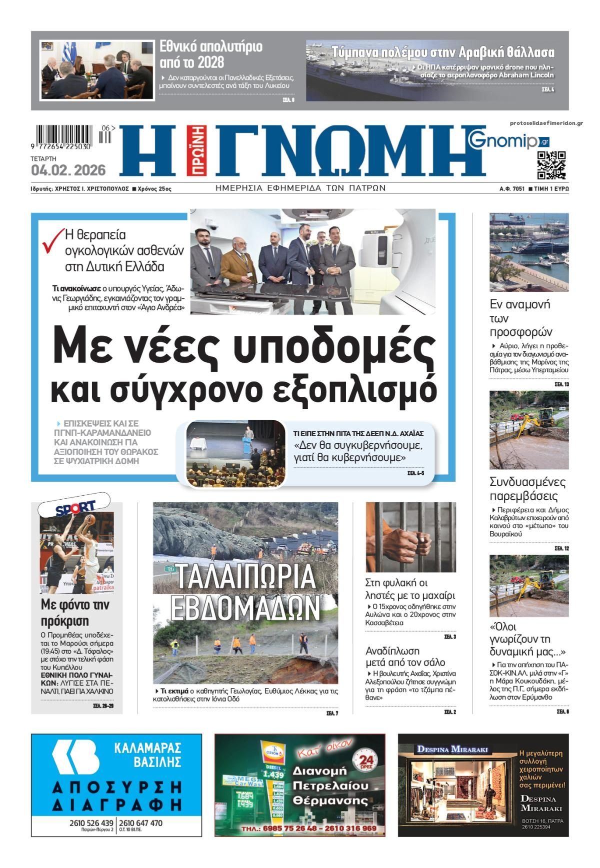 Πρωτοσέλιδο εφημερίδας Γνώμη της Πάτρας