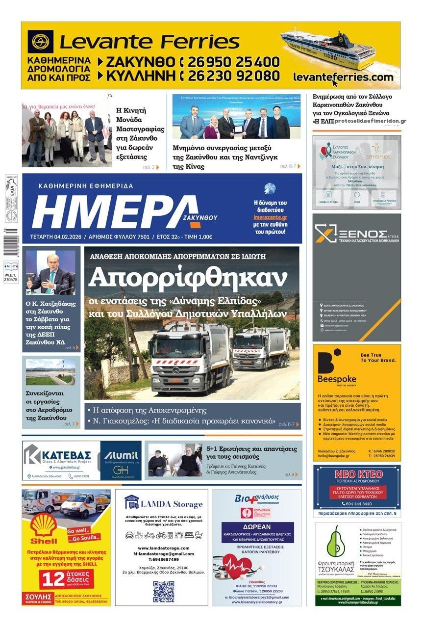 Πρωτοσέλιδο εφημερίδας Ημέρα Ζακύνθου