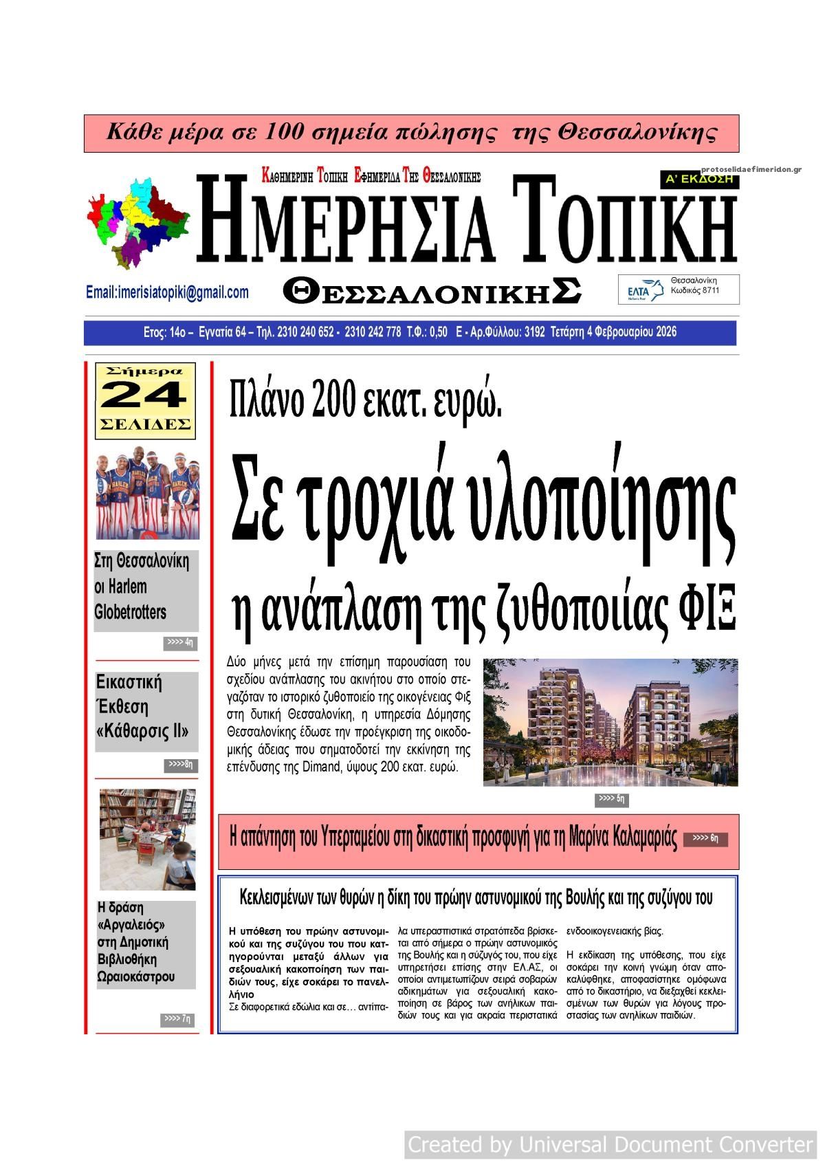 Πρωτοσέλιδο εφημερίδας Ημερήσια Τοπική