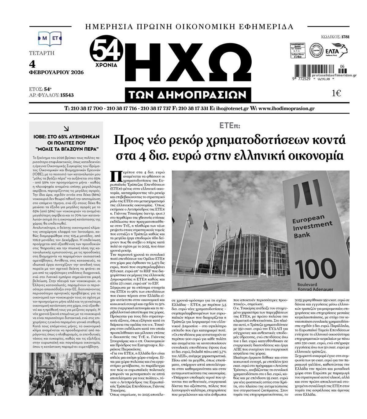 Πρωτοσέλιδο εφημερίδας Ηχώ