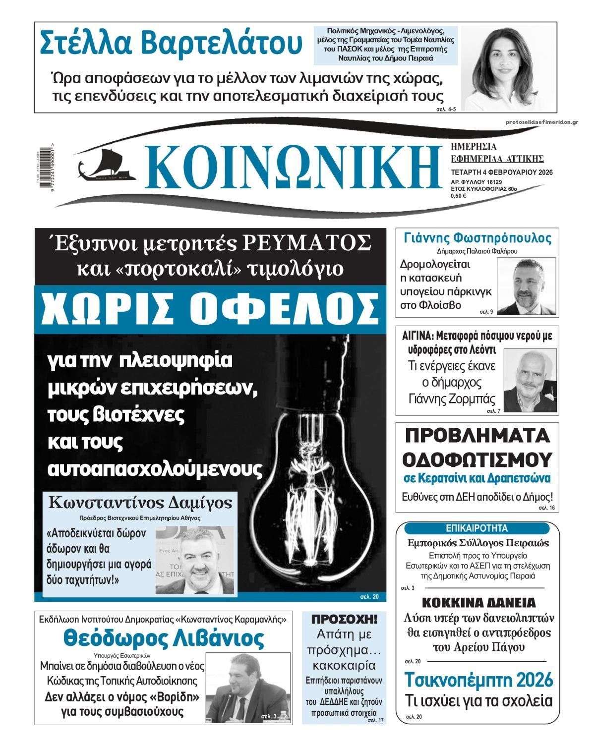 Πρωτοσέλιδο εφημερίδας Κοινωνική