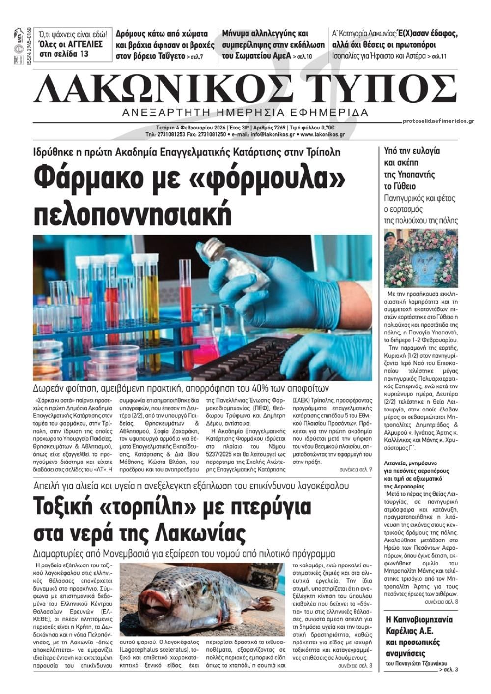 Πρωτοσέλιδο εφημερίδας Λακωνικός Τύπος