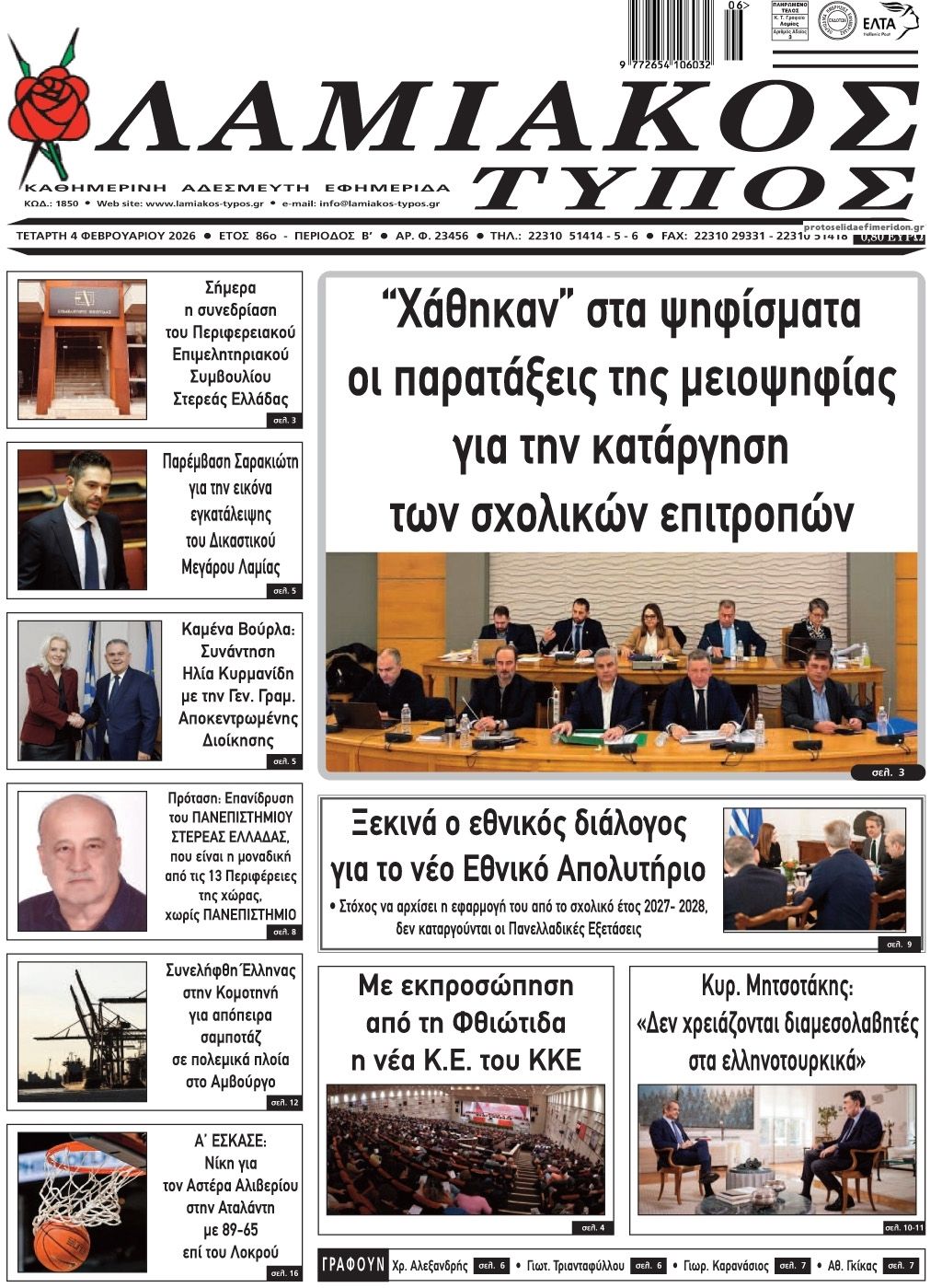 Πρωτοσέλιδο εφημερίδας Λαμιακός Τύπος