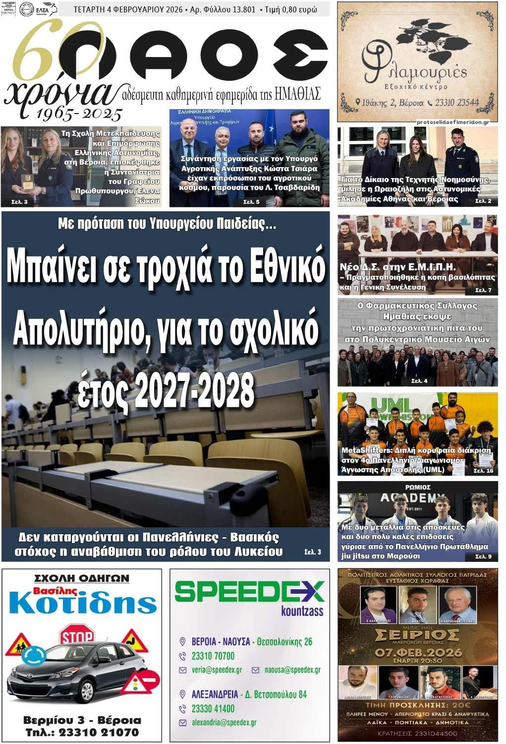 Πρωτοσέλιδο εφημερίδας Λαός Βέροιας