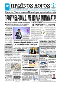 Πρωινός λόγος Ιωαννίνων