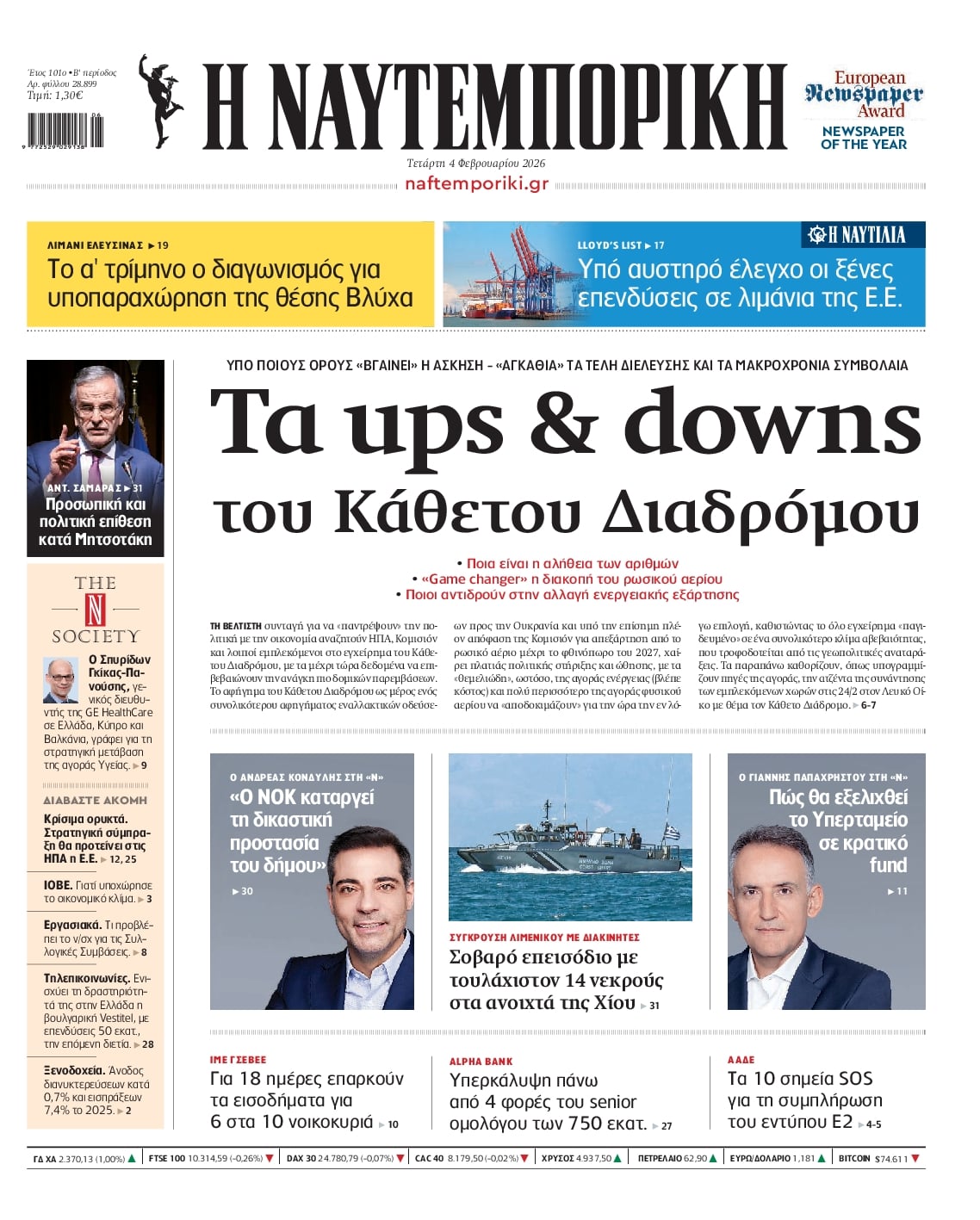 Πρωτοσέλιδο εφημερίδας Ναυτεμπορική