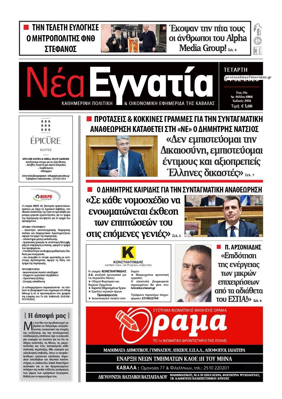 Πρωτοσέλιδο εφημερίδας Νέα Εγνατία