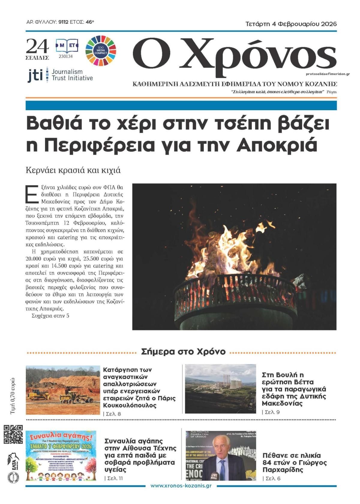 Πρωτοσέλιδο εφημερίδας Ο Χρόνος Κοζάνης