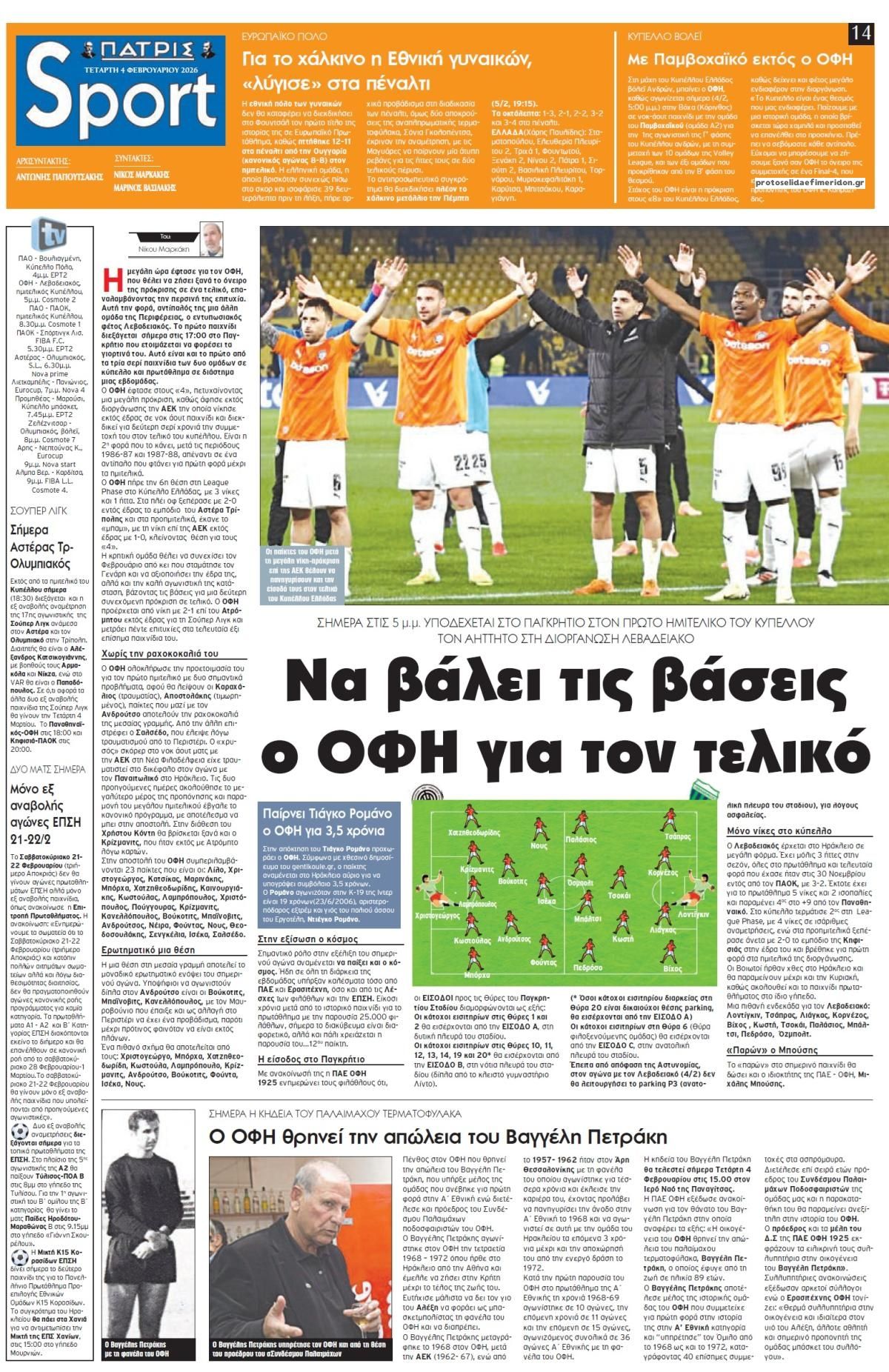 Πρωτοσέλιδο εφημερίδας Πατρίς Σπορ