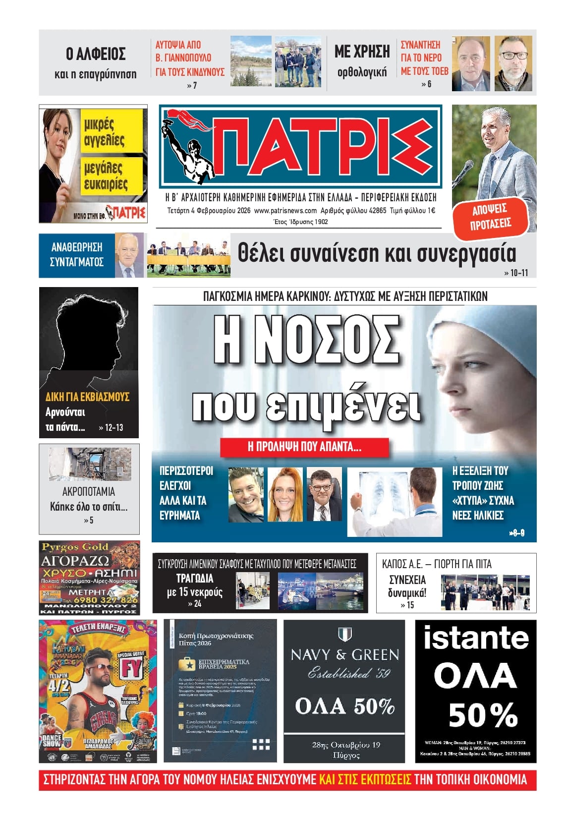 Πρωτοσέλιδο εφημερίδας Πατρις Ηλείας