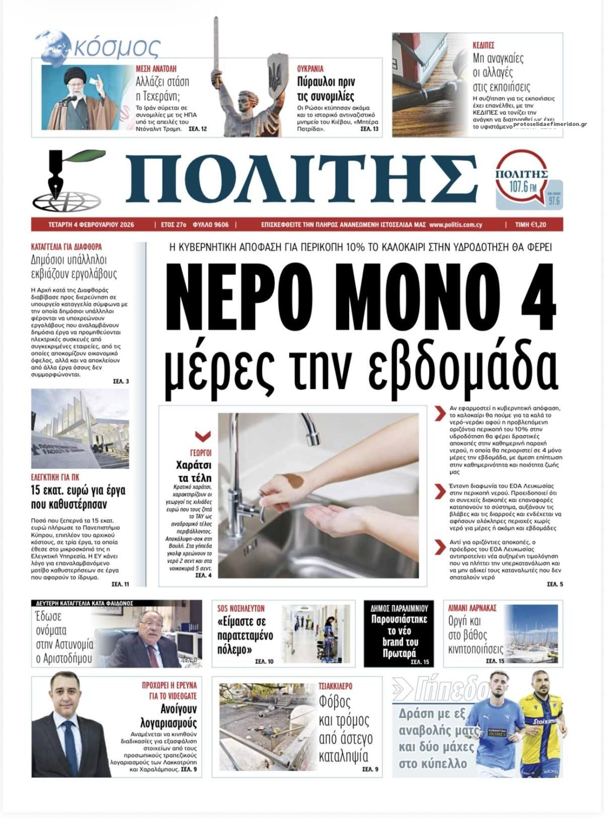 Πρωτοσέλιδο εφημερίδας Πολίτης Κύπρου