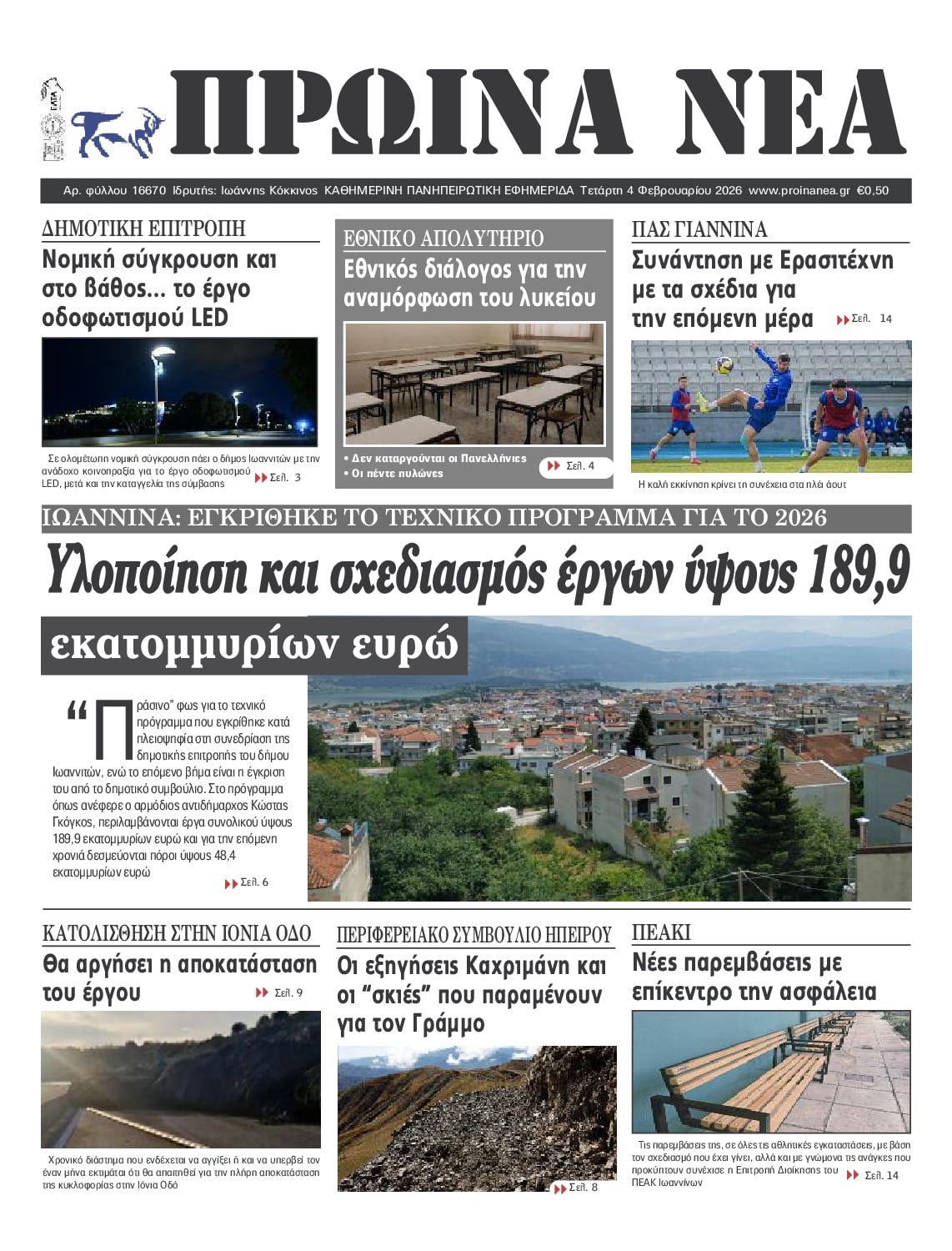 Πρωτοσέλιδο εφημερίδας Πρωινά Νέα Ιωαννίνων