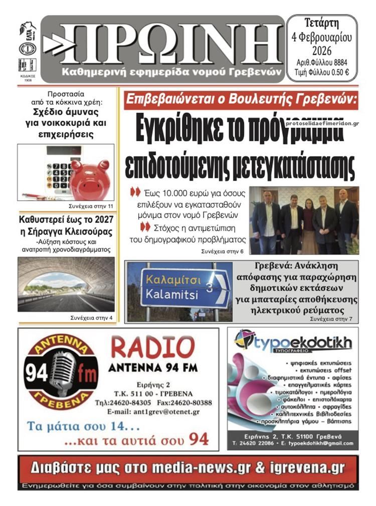 Πρωτοσέλιδο εφημερίδας Πρωινή Γρεβενών