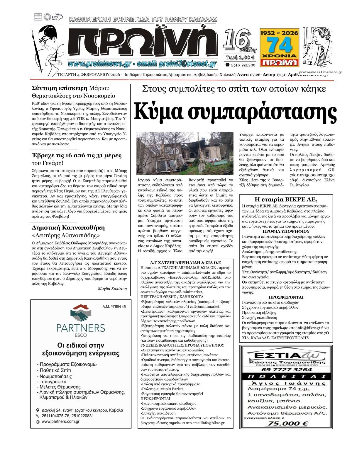 Πρωτοσέλιδο εφημερίδας Πρωινή Καβάλας