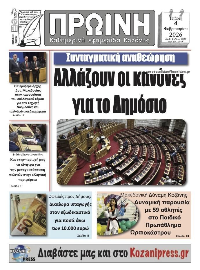 Πρωτοσέλιδο εφημερίδας Πρωινή Κοζάνης