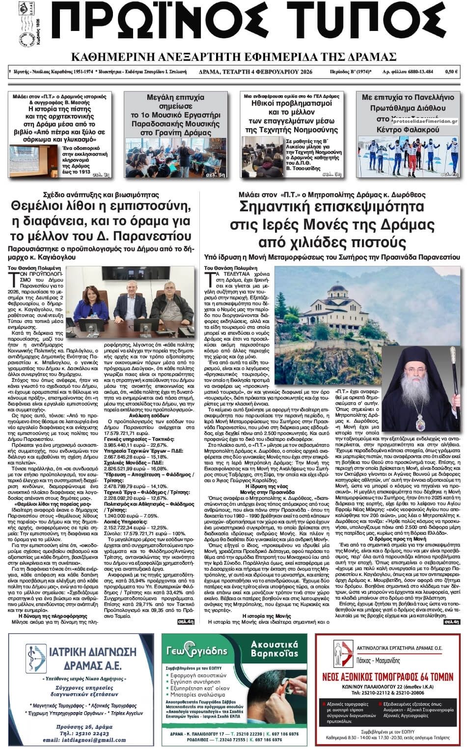 Πρωτοσέλιδο εφημερίδας Πρωινός Τύπος Δρ.