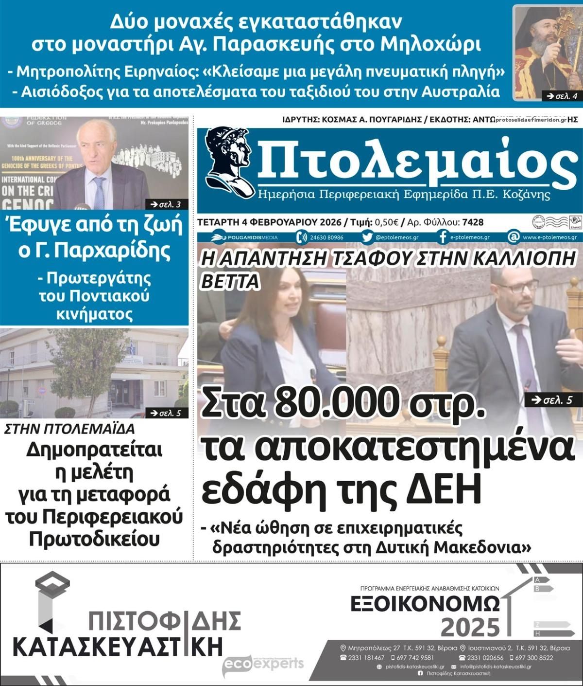 Πρωτοσέλιδο εφημερίδας Πτολεμαίος